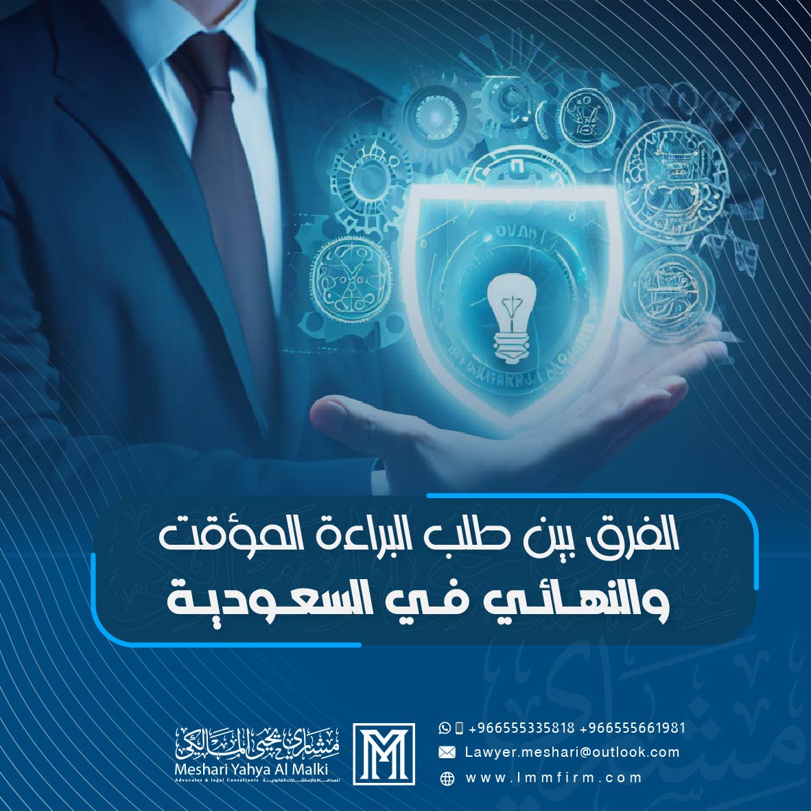 الفرق بين طلب البراءة المؤقت والنهائي في السعودية